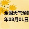 全国天气预报-尖山天气预报双鸭山尖山2024年08月01日天气