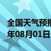 全国天气预报-福海天气预报阿勒泰福海2024年08月01日天气