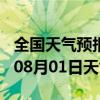 全国天气预报-安塞天气预报延安安塞2024年08月01日天气