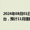 2024年08月01日快讯 小米汽车：7月小米SU7交付量超1万台，预计11月提前完成全年10万台交付目标