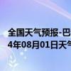 全国天气预报-巴音布鲁克天气预报巴音郭楞巴音布鲁克2024年08月01日天气