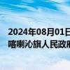 2024年08月01日快讯 成都路桥：拟与内蒙古自治区赤峰市喀喇沁旗人民政府签订战略合作意向协议