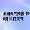 全国天气预报-铁干里克天气预报巴音郭楞铁干里克2024年08月01日天气