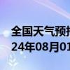 全国天气预报-北林区天气预报绥化北林区2024年08月01日天气