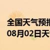 全国天气预报-涡阳天气预报亳州涡阳2024年08月02日天气