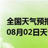 全国天气预报-东至天气预报池州东至2024年08月02日天气