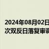 2024年08月02日快讯 美国对直径1216.5英寸钢轮发起第一次双反日落复审调查