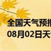 全国天气预报-大足天气预报重庆大足2024年08月02日天气