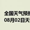 全国天气预报-万盛天气预报重庆万盛2024年08月02日天气