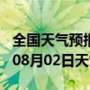 全国天气预报-榆树天气预报长春榆树2024年08月02日天气