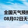 全国天气预报-利辛天气预报亳州利辛2024年08月02日天气