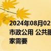 2024年08月02日快讯 国家发改委：加快补齐县城产业发展 市政公用 公共服务等短板，满足农业转移人口到县城就业安家需要