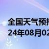 全国天气预报-八道江天气预报白山八道江2024年08月02日天气