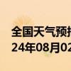 全国天气预报-巴彦淖尔天气预报巴彦淖尔2024年08月02日天气