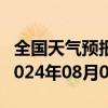 全国天气预报-额济纳天气预报阿拉善额济纳2024年08月01日天气