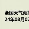 全国天气预报-临河天气预报巴彦淖尔临河2024年08月02日天气