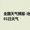 全国天气预报-沧州新华天气预报沧州沧州新华2024年08月01日天气