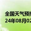 全国天气预报-昆都仑天气预报包头昆都仑2024年08月02日天气