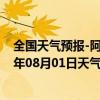 全国天气预报-阿拉善右旗天气预报阿拉善阿拉善右旗2024年08月01日天气