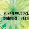 2024年08月02日快讯 中基协发布资产证券化业务报价内部约束指引，9月1日起实施