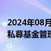 2024年08月02日快讯 中基协将注销2家机构私募基金管理人登记