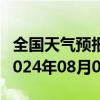 全国天气预报-乌斯太天气预报阿拉善乌斯太2024年08月01日天气