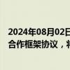 2024年08月02日快讯 龙佰集团：与四川资源集团签署战略合作框架协议，将在钒钛磁铁矿精深加工等领域合作