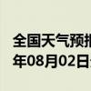 全国天气预报-友谊天气预报双鸭山友谊2024年08月02日天气