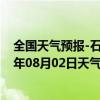 全国天气预报-石家庄桥东天气预报石家庄石家庄桥东2024年08月02日天气