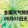 全国天气预报-庆云天气预报德州庆云2024年08月03日天气