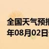 全国天气预报-尖山天气预报双鸭山尖山2024年08月02日天气