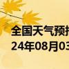 全国天气预报-金城江天气预报河池金城江2024年08月03日天气