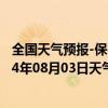 全国天气预报-保亭黎族苗族天气预报保亭保亭黎族苗族2024年08月03日天气