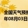 全国天气预报-定日天气预报日喀则定日2024年08月03日天气