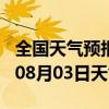 全国天气预报-沿滩天气预报自贡沿滩2024年08月03日天气