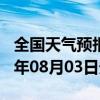 全国天气预报-麻江天气预报黔东南麻江2024年08月03日天气