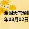 全国天气预报-赞皇天气预报石家庄赞皇2024年08月02日天气