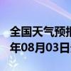 全国天气预报-亚东天气预报日喀则亚东2024年08月03日天气