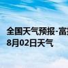 全国天气预报-富拉尔基天气预报齐齐哈尔富拉尔基2024年08月02日天气