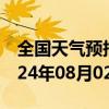 全国天气预报-乌马河天气预报伊春乌马河2024年08月02日天气