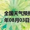 全国天气预报-萨迦天气预报日喀则萨迦2024年08月03日天气