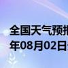 全国天气预报-西平天气预报驻马店西平2024年08月02日天气