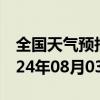 全国天气预报-七星关天气预报毕节七星关2024年08月03日天气