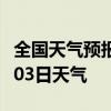 全国天气预报-淄博天气预报淄博2024年08月03日天气