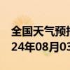 全国天气预报-红花岗天气预报遵义红花岗2024年08月03日天气