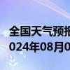 全国天气预报-四方台天气预报双鸭山四方台2024年08月02日天气