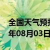 全国天气预报-槐荫 天气预报济南槐荫 2024年08月03日天气