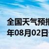 全国天气预报-藁城天气预报石家庄藁城2024年08月02日天气