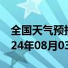 全国天气预报-东昌府天气预报聊城东昌府2024年08月03日天气