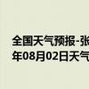 全国天气预报-张家口桥西天气预报张家口张家口桥西2024年08月02日天气